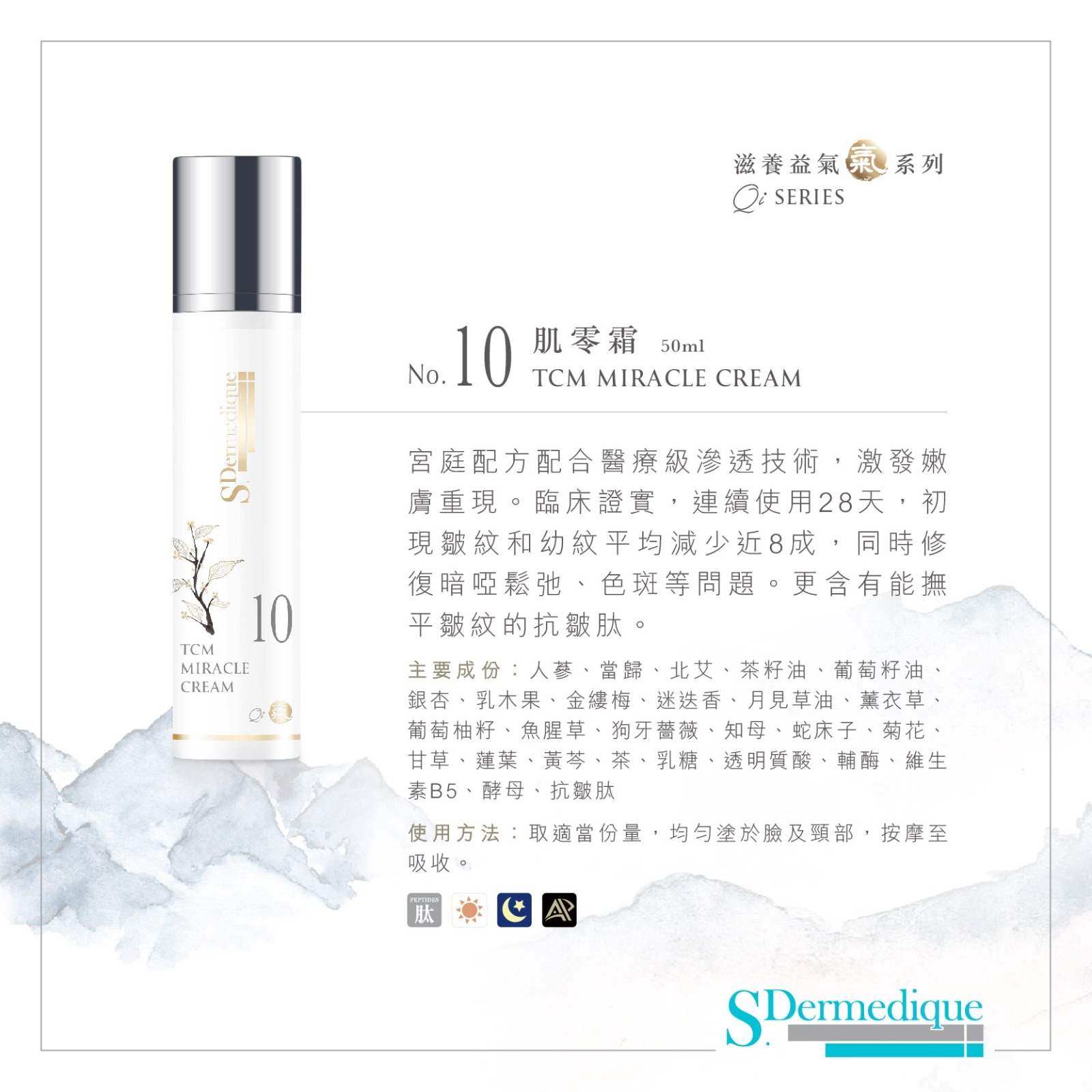 sdermedique No. 10 肌零霜 TCM Miracle Cream