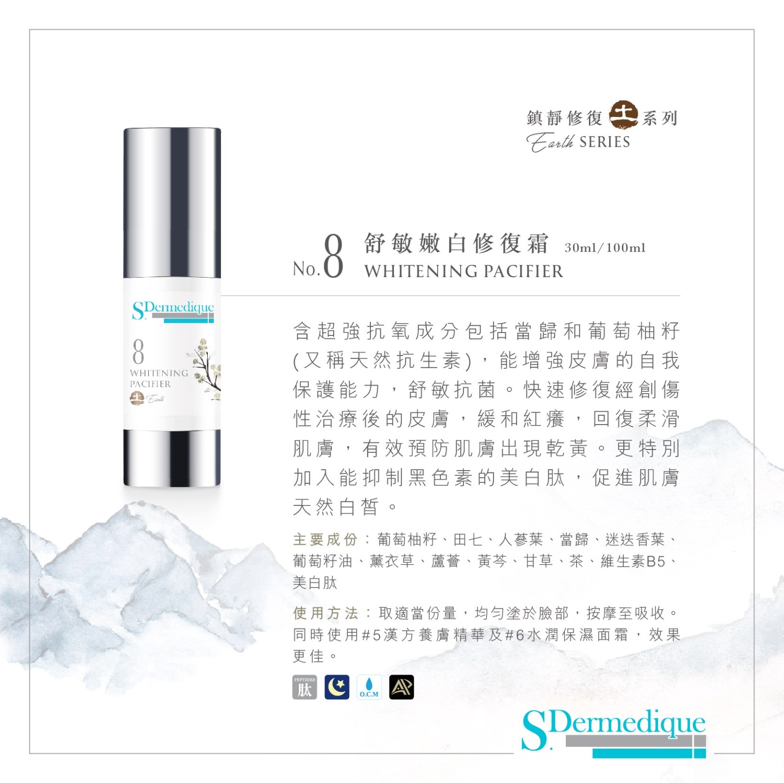 sdermedique  No. 8 舒敏嫩白修復霜 Whitening Pacifier