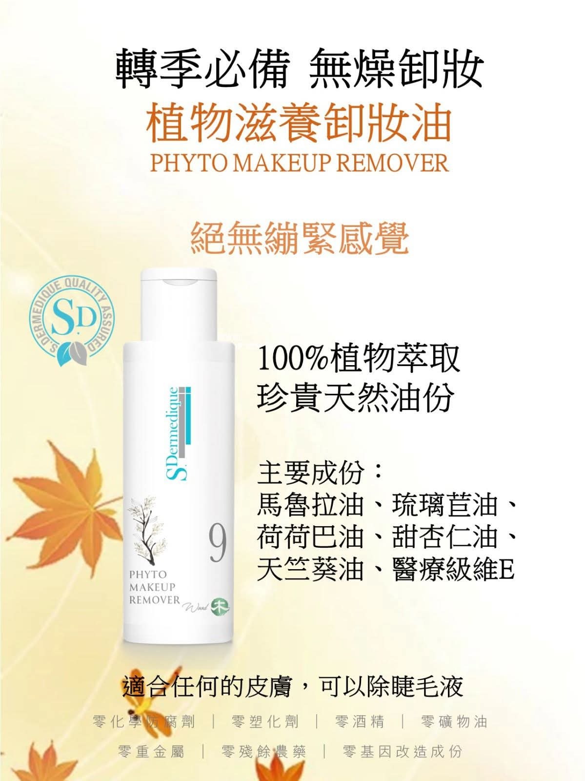sdermedique No. 9 植物卸妝油 Phyto Makeup Remover