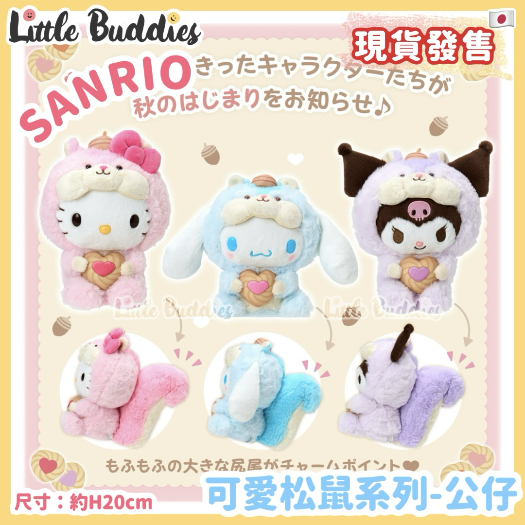 日本 Sanrio 可愛松鼠系列 - 公仔