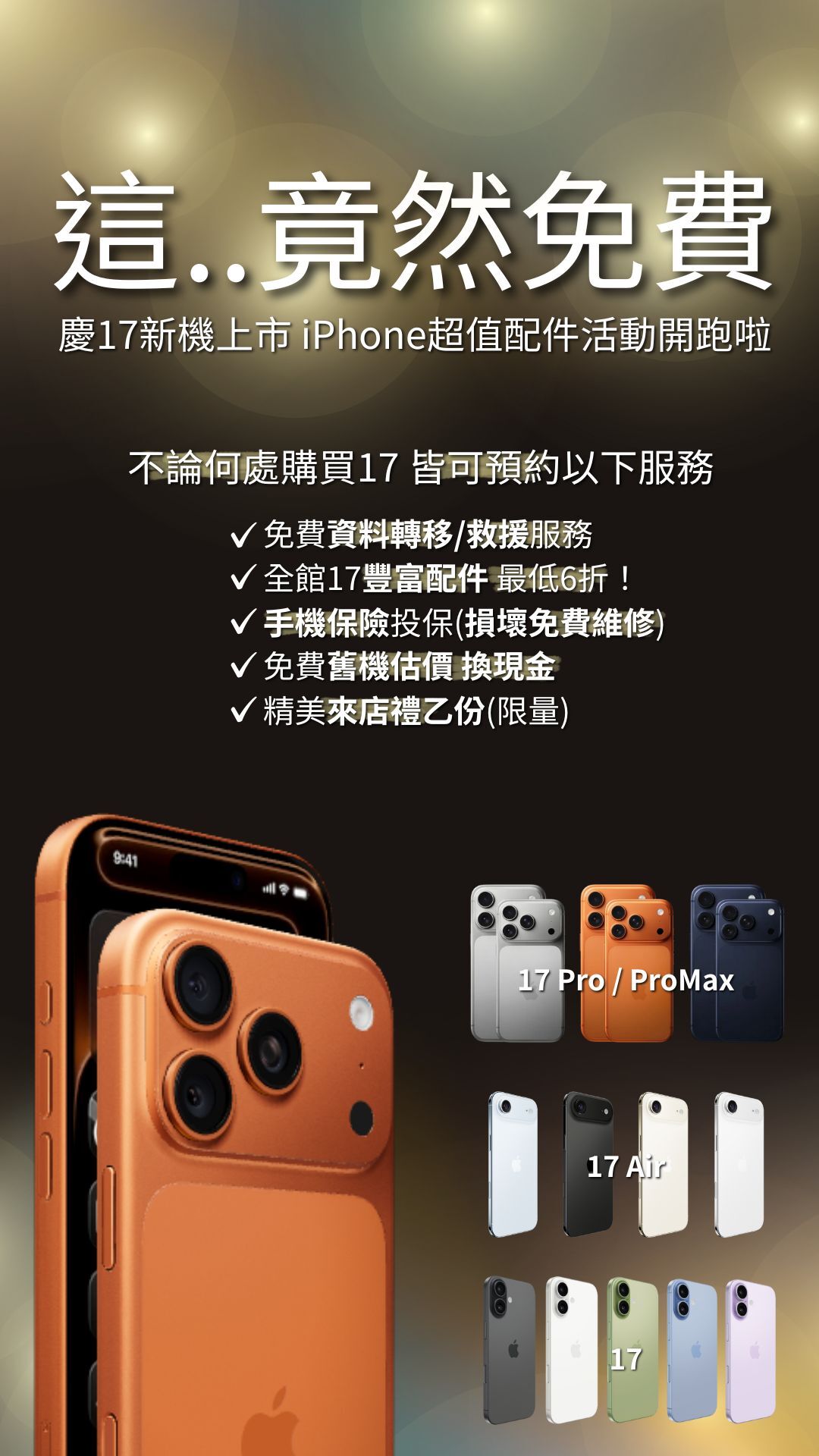 高雄iPhone17系列 手機配件 玻璃貼手機殼 活動優惠