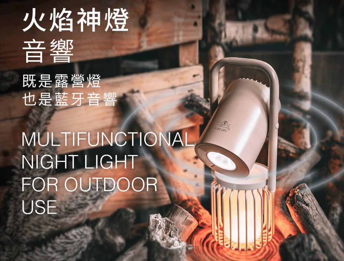 【PURE LIFE】火焰神燈藍牙音響 (獨家沙色)送專屬保護套