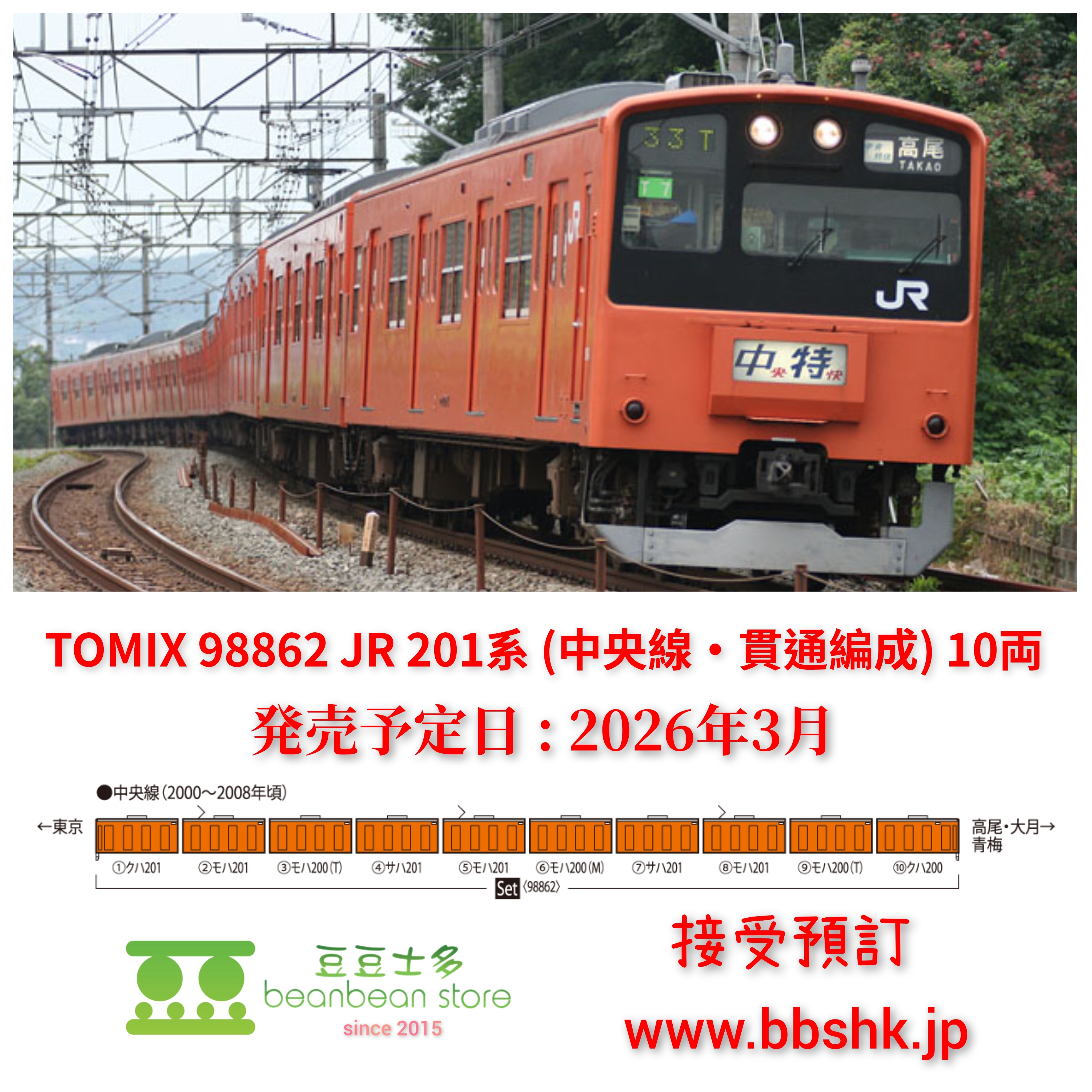 預訂> TOMIX 98862 JR 201系通勤電車(中央線・貫通編成) 10両