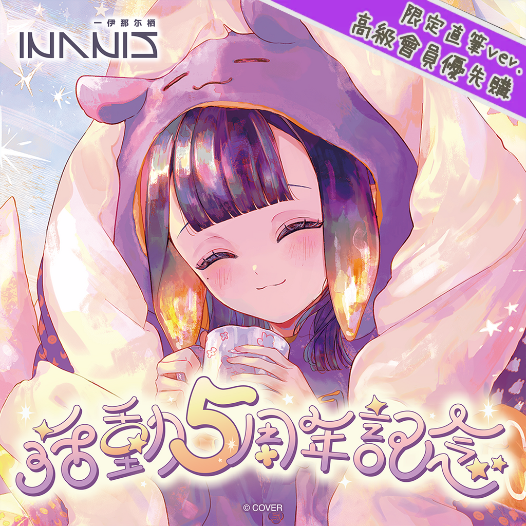 「官品現貨」hololive EN 一伊那尓栖 活動5周年記念 🐙 Ninomae Ina’nis Ina