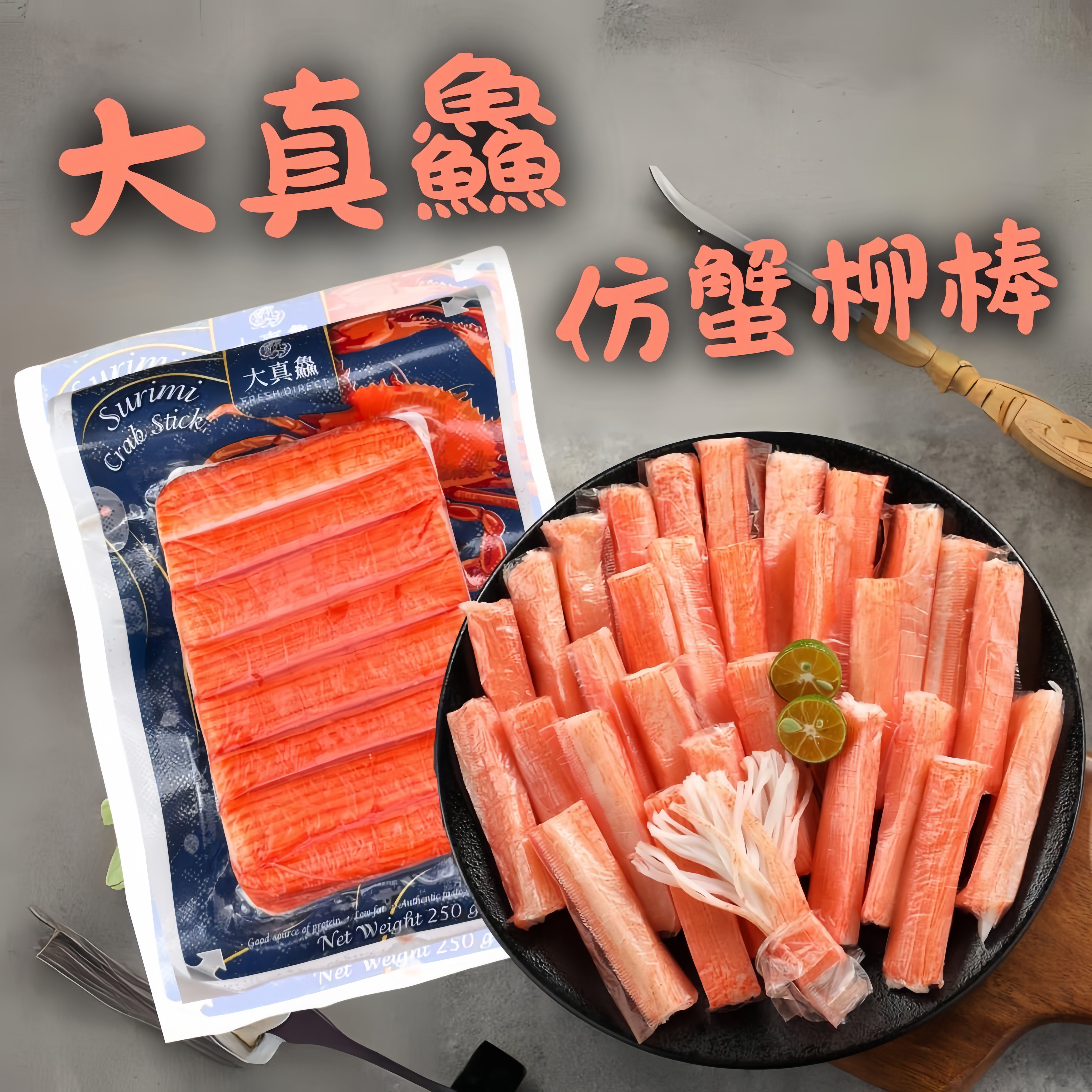 大真鱻 仿蟹柳棒250g
