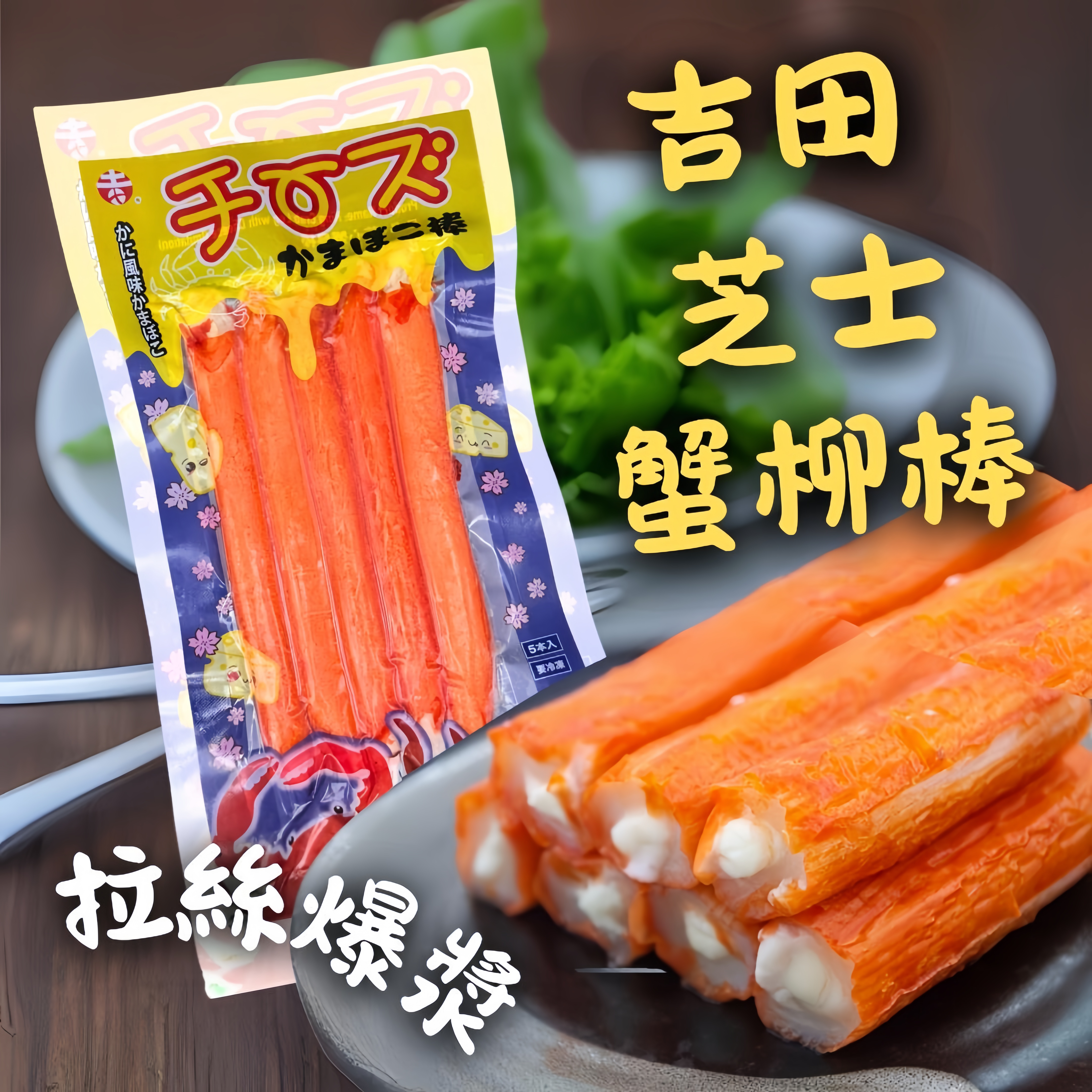 吉田 芝士蟹柳棒（5入）