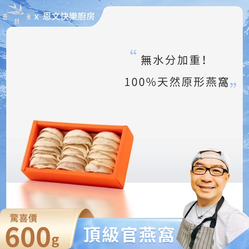 【恩文快樂廚房專屬優惠】頂級官燕窩 ( 600g )