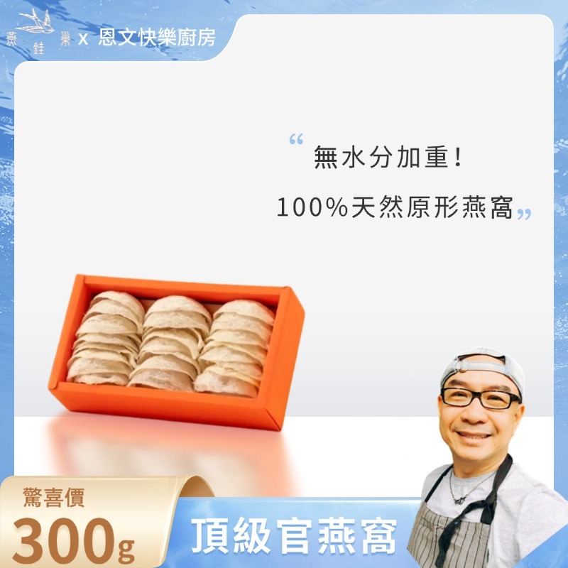 【恩文快樂廚房專屬優惠】頂級官燕窩 ( 300g )