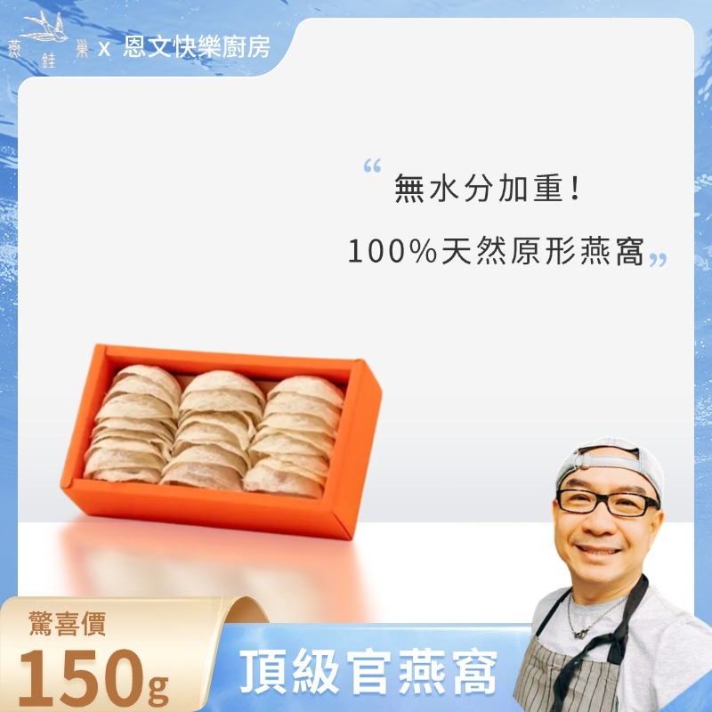 【恩文快樂廚房專屬優惠】頂級官燕窩 ( 150g )
