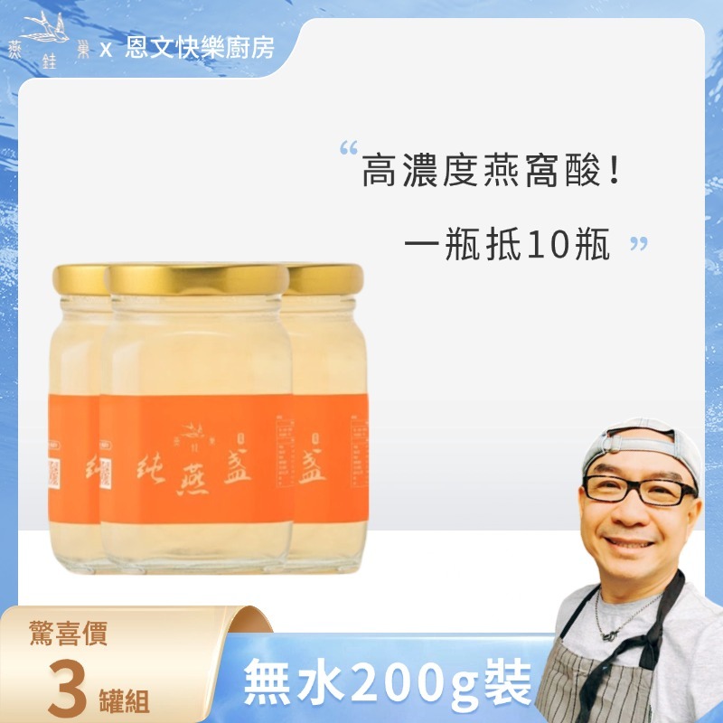 【恩文快樂廚房專屬優惠】無水即食燕窩 ( 三罐組 )