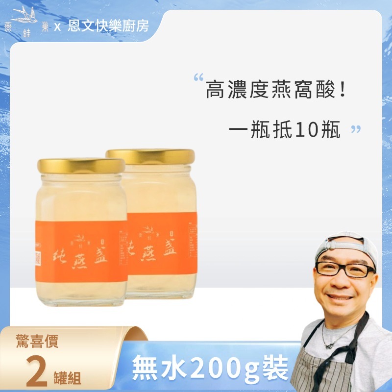 【恩文快樂廚房專屬優惠】無水即食燕窩 ( 兩罐組 )