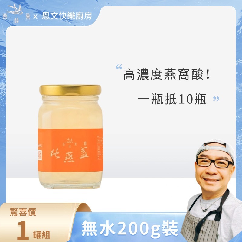 【恩文快樂廚房專屬優惠】無水即食燕窩 ( 單罐組 )