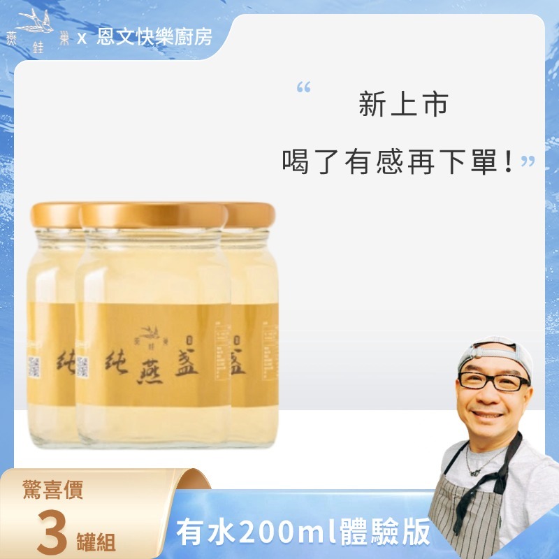 【恩文快樂廚房專屬優惠】有水即食燕窩體驗組 ( 三罐裝 )