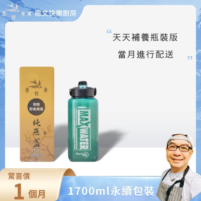 【恩文快樂廚房專屬優惠】有水即食燕窩 ( 一個月｜1700ml永續包裝 )