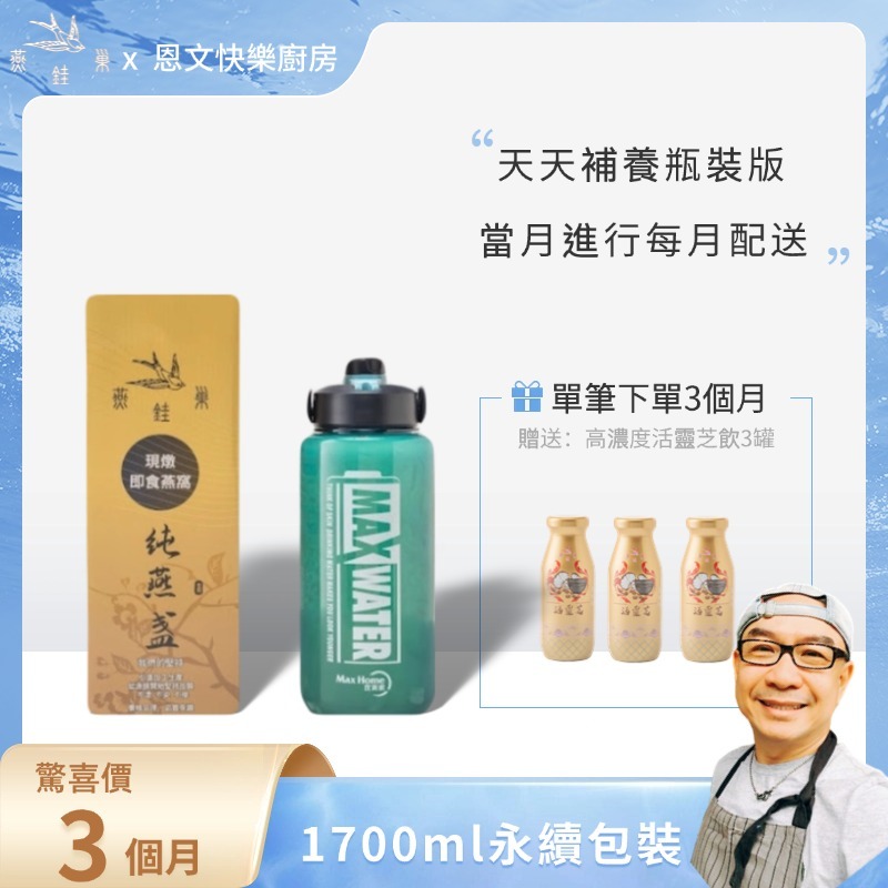 【恩文快樂廚房專屬優惠】有水即食燕窩 ( 三個月｜1700ml永續包裝 )