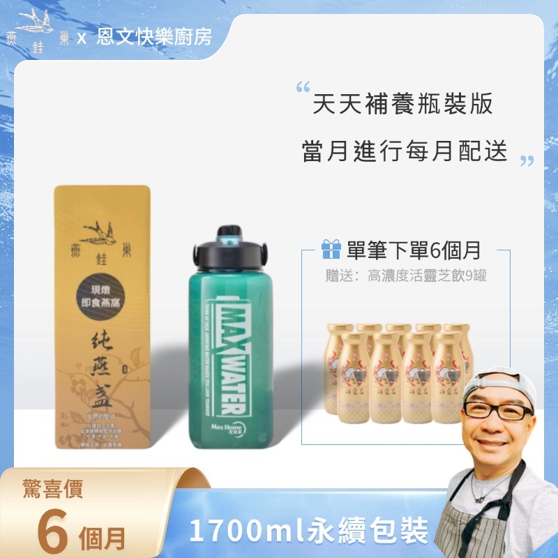 【恩文快樂廚房專屬優惠】有水即食燕窩 ( 六個月｜1700ml永續包裝 )