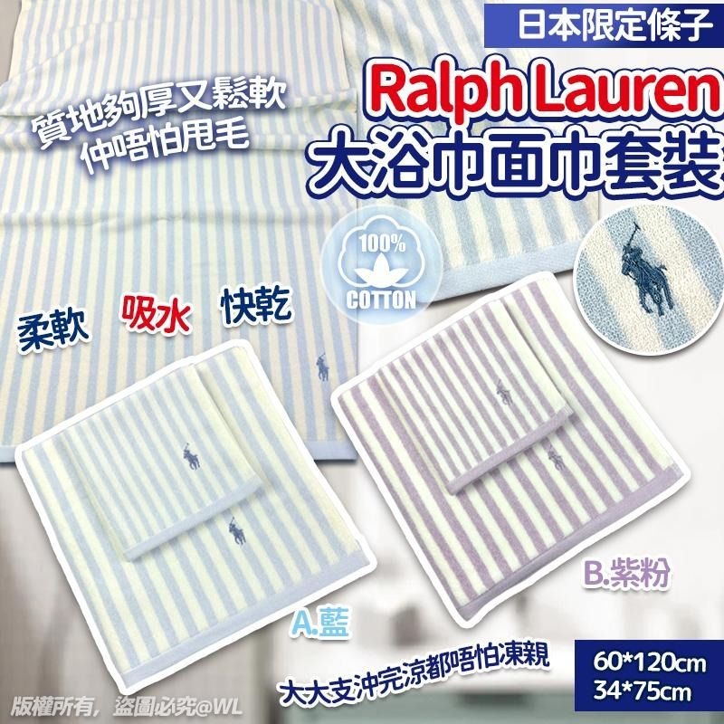 20250917 [供應商現貨] 日本限定Ralp*h Lau*ren條子大浴巾+面巾套裝 (顏色隨機) #J （9月下旬）