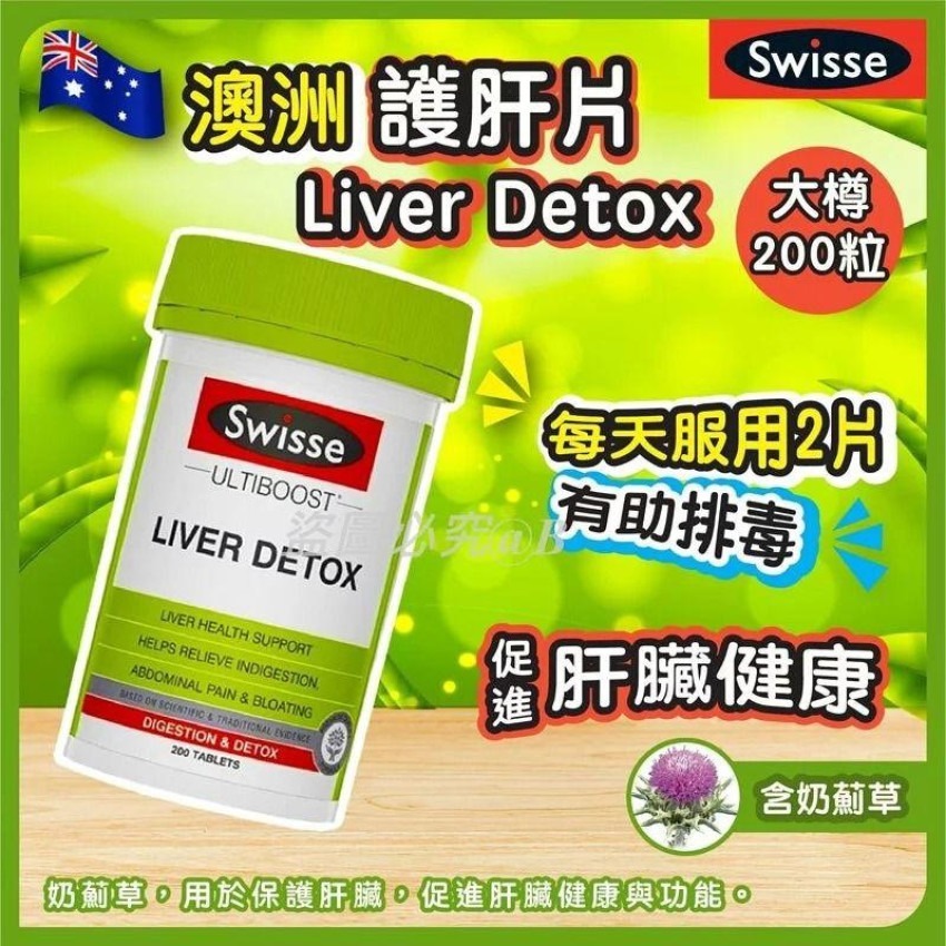 20250917 [供應商現貨] 澳洲 Swisse Liver Detox 大護肝片200粒 #J （9月下旬）