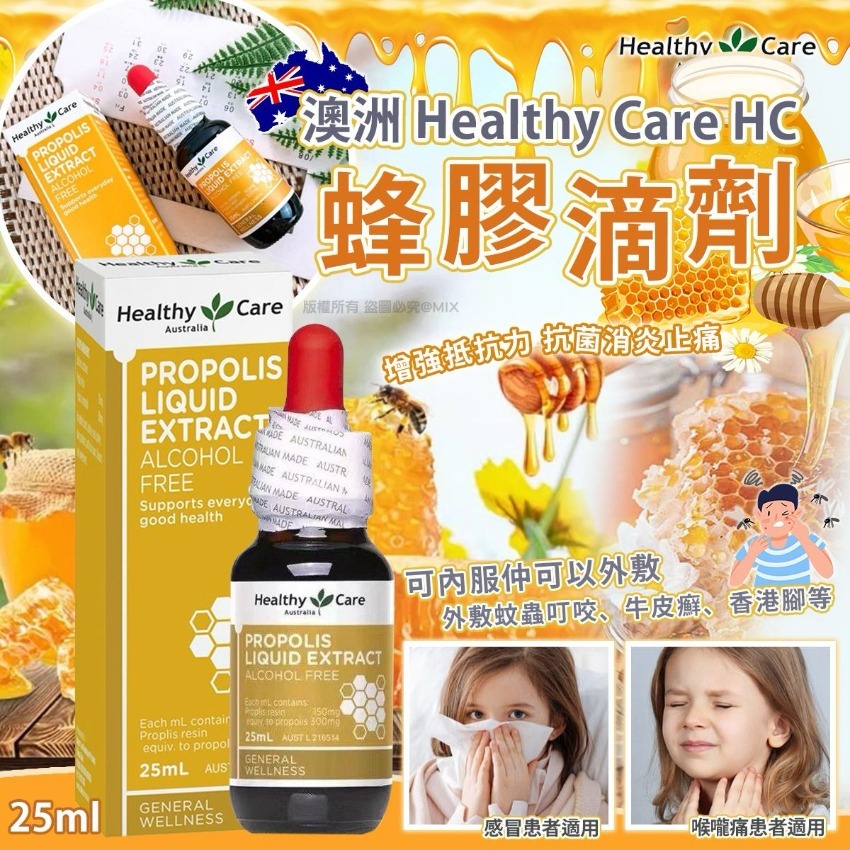 20250917 [供應商現貨] 澳洲 Healthy Care Propolis Liquid Extract 蜂膠滴液劑 25ml #J （9月下旬）
