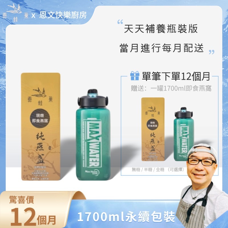 【恩文快樂廚房專屬優惠】有水即食燕窩 ( 一年份｜1700ml永續包裝 )