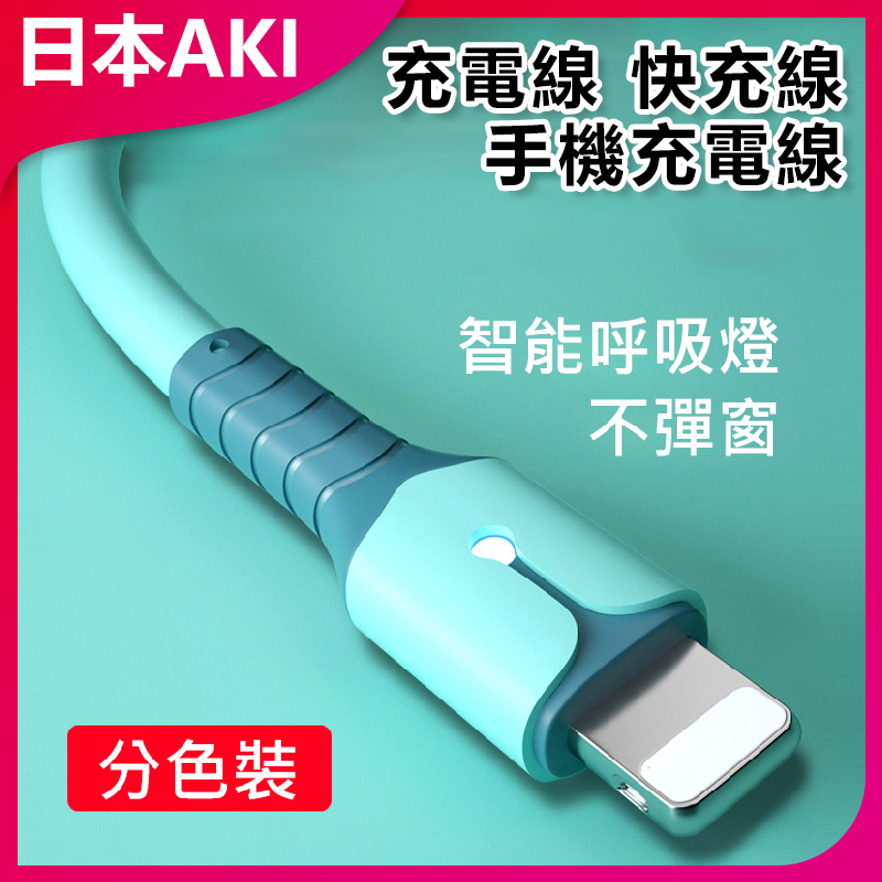 日本AKI 適用蘋果iPhone 手機快充充電線(1.5米) A0034