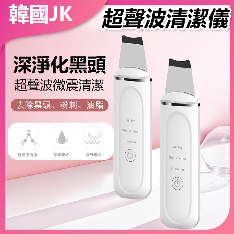 韓國JK 新款超聲波鏟皮機清潔儀 去黑頭美容潔面儀 毛孔清潔器 J0591