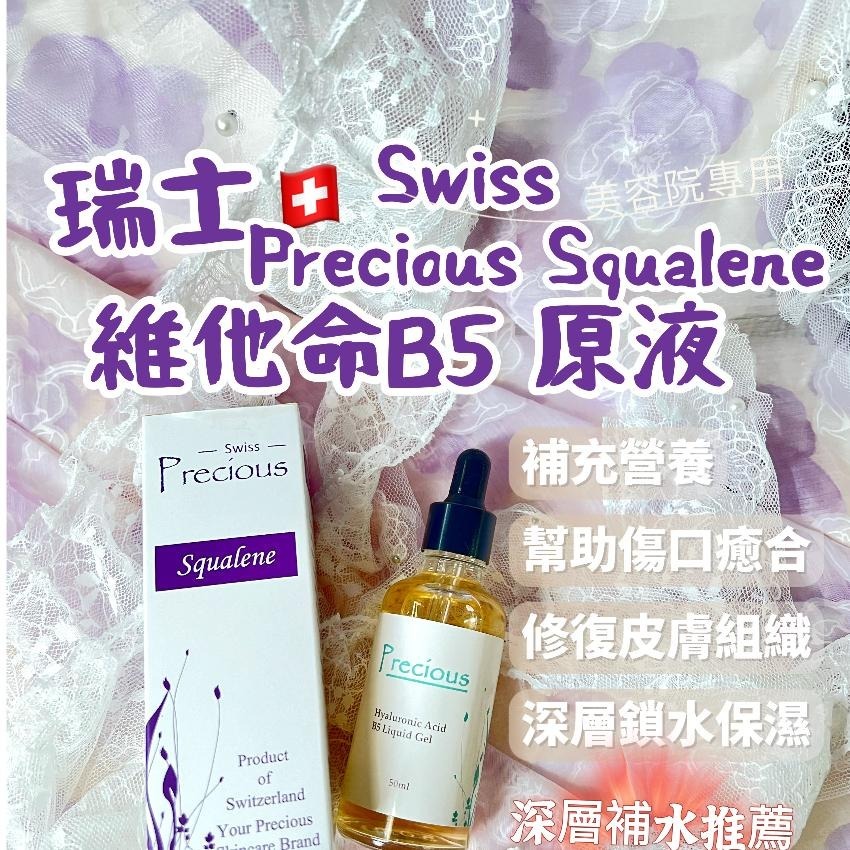 (4500)【現貨】SWISS PRECIOUS 維他命B5原液50mL