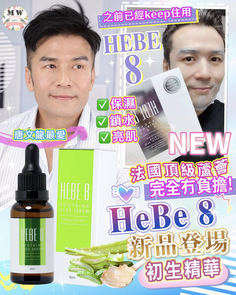 HEBE 8 法國頂級蘆薈抗敏退炎精華30ML