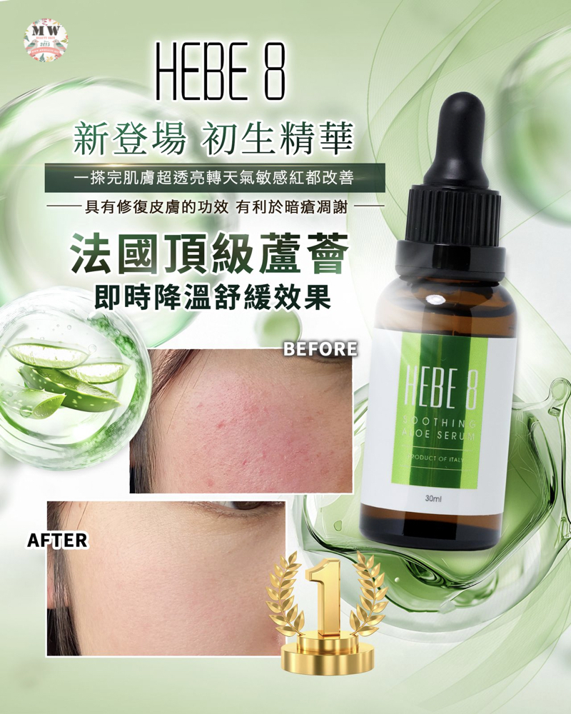 HEBE 8 法國頂級蘆薈抗敏退炎精華30ML