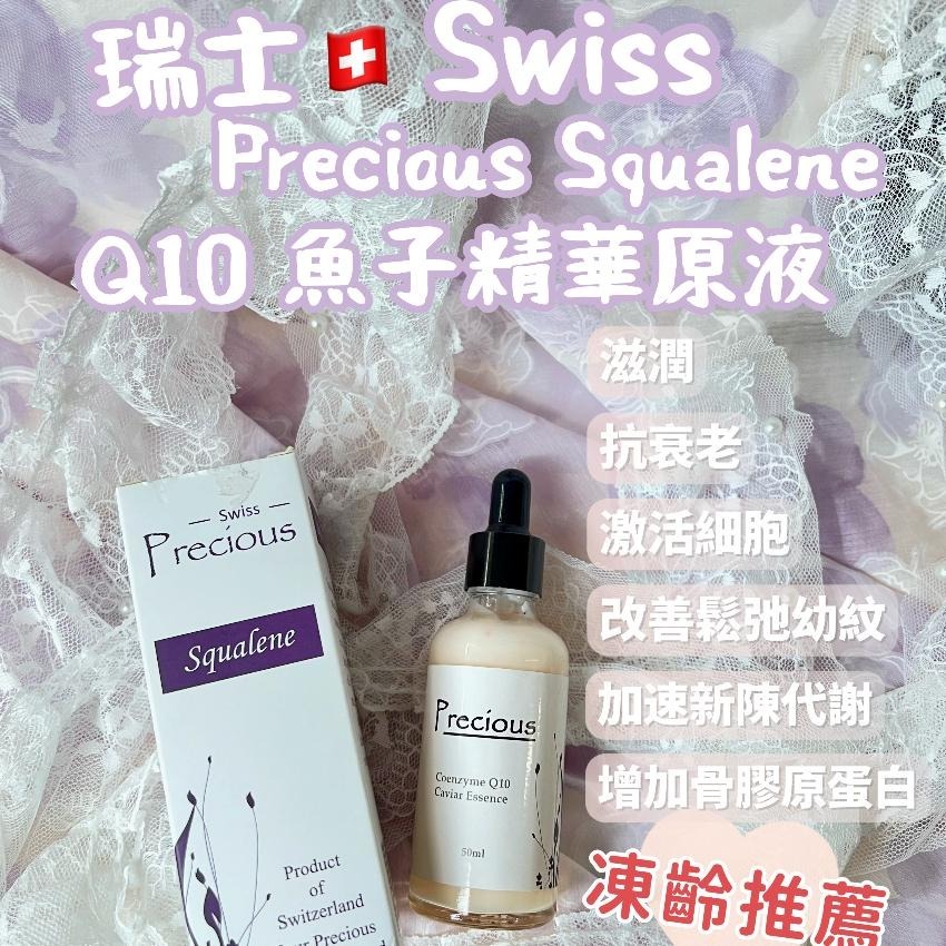 (4501)【現貨】SWISS PRECIOUS Q10魚子精華原液–50ml