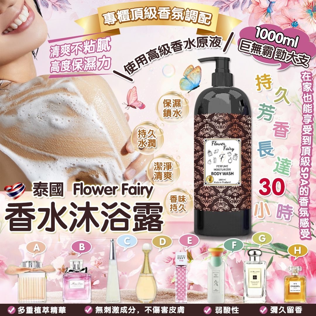 泰國Flower Fairy香水沐浴露1000ml