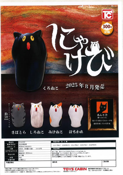 Toys Cabin 代理版 扭蛋 貓喊 全5種 一組5入