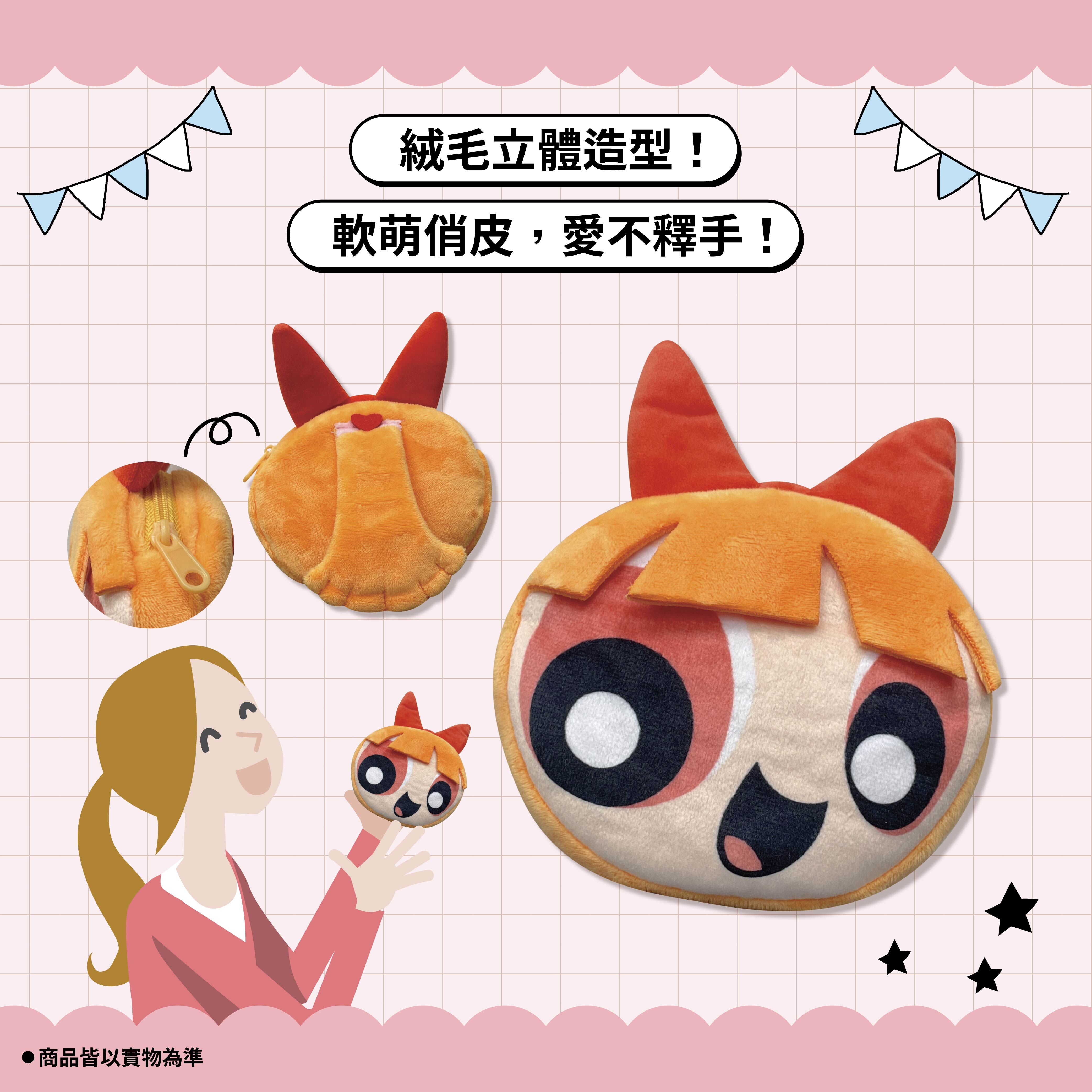 【IKAIKA】飛天小女警 絨毛零錢包 (泡泡/毛毛/花花)