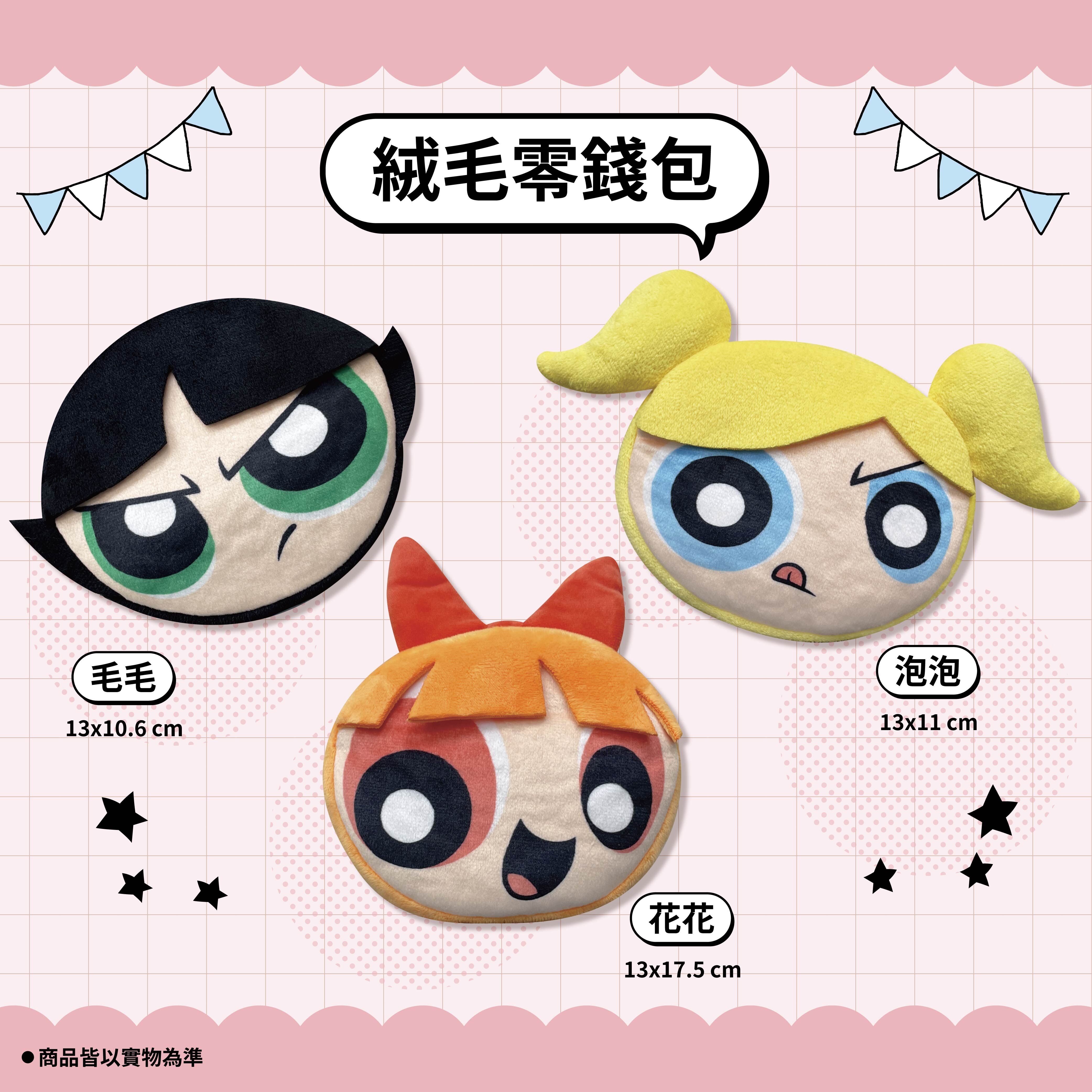 【IKAIKA】飛天小女警 絨毛零錢包 (泡泡/毛毛/花花)