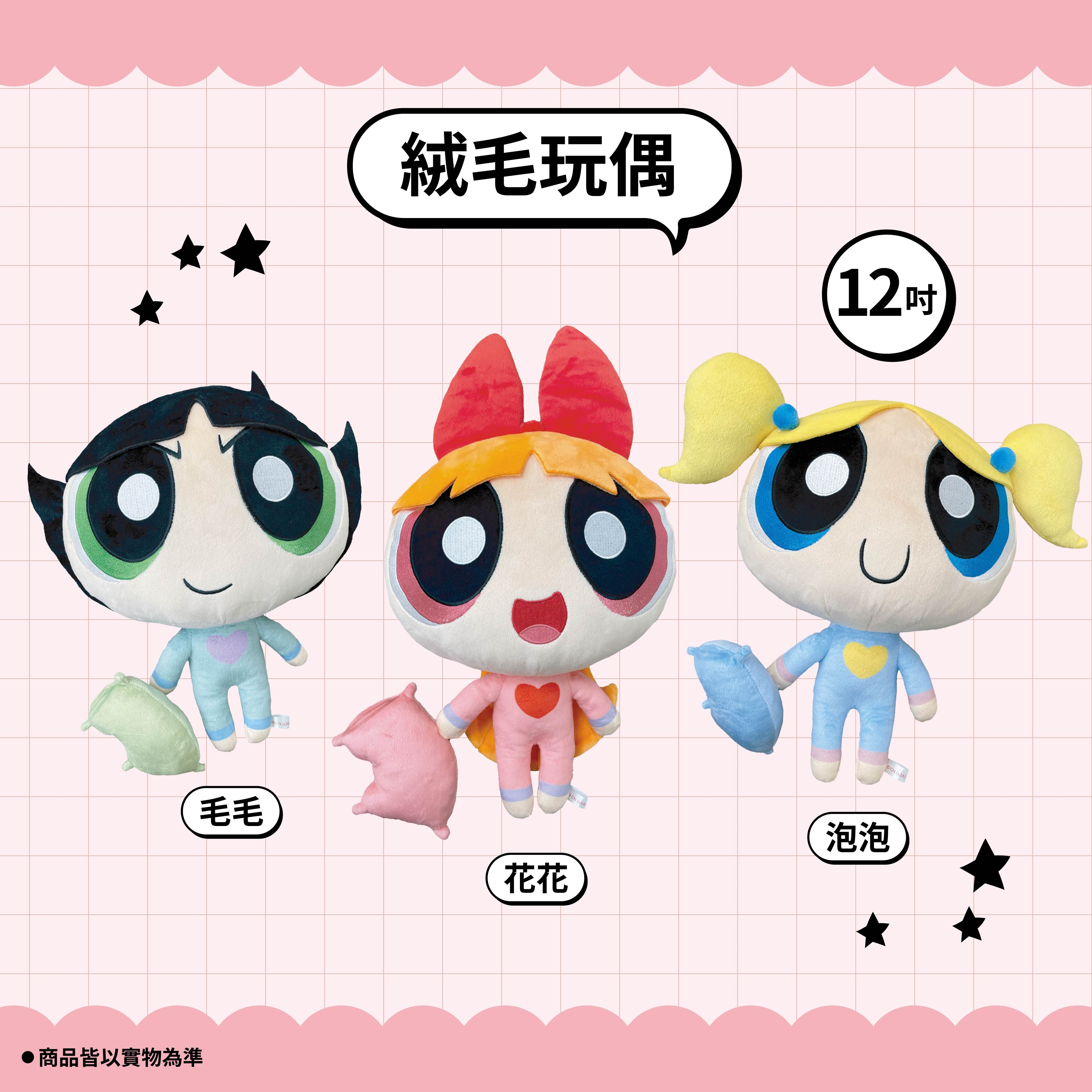 【IKAIKA】黃飛天小女警 角色絨毛娃娃 (泡泡/毛毛/花花)