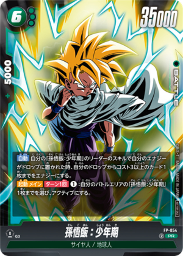 FP-054 孫悟飯：少年期【PR】