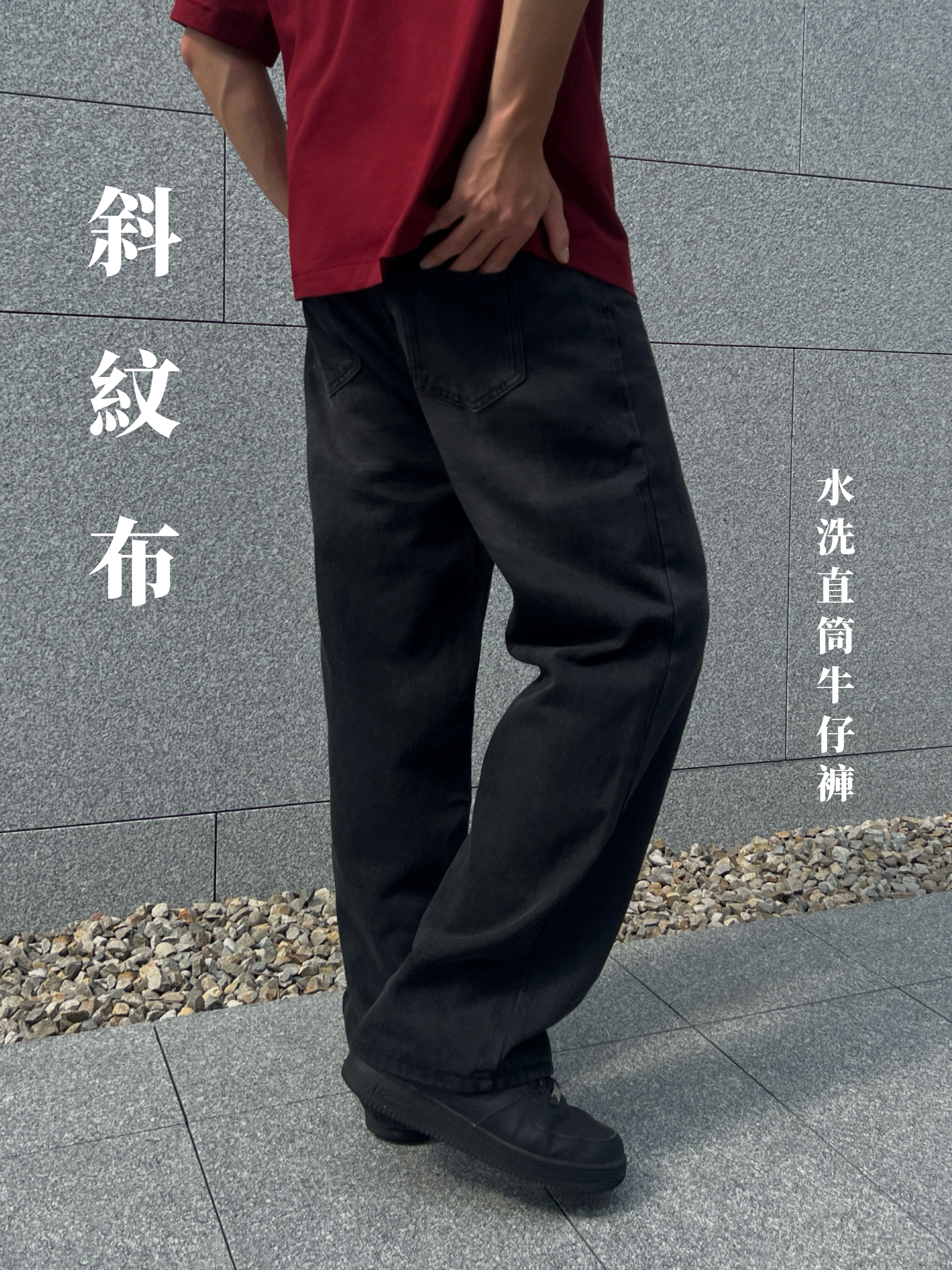 [1atm] 斜紋布-水洗直筒牛仔褲