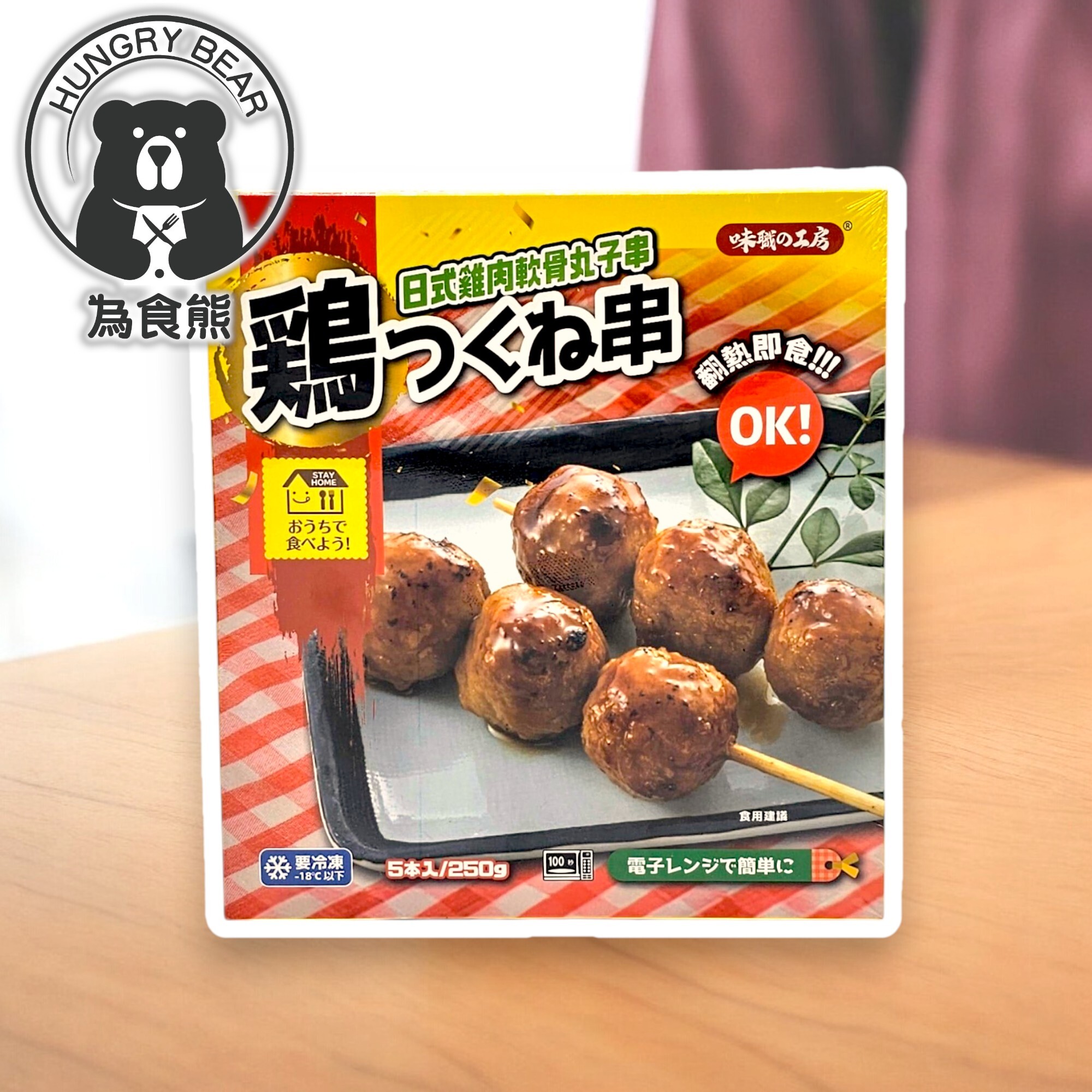 味職の工房 - 日式雞軟骨丸子 (50g * 5串)   250G  (急凍-18°C)