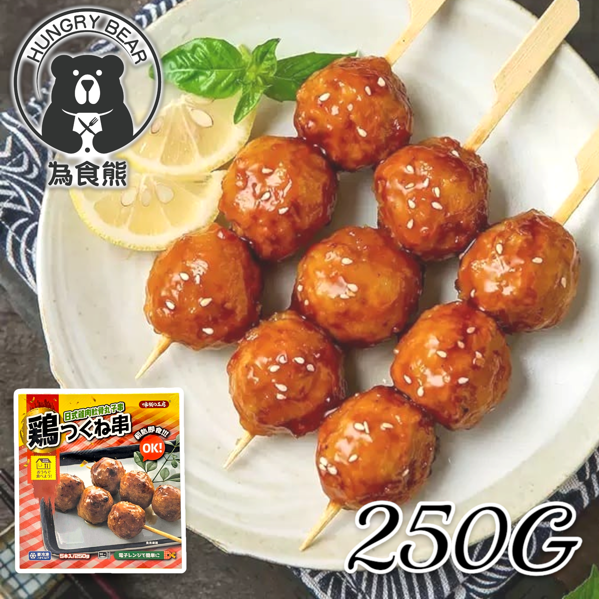 味職の工房 - 日式雞軟骨丸子 (50g * 5串)   250G  (急凍-18°C)