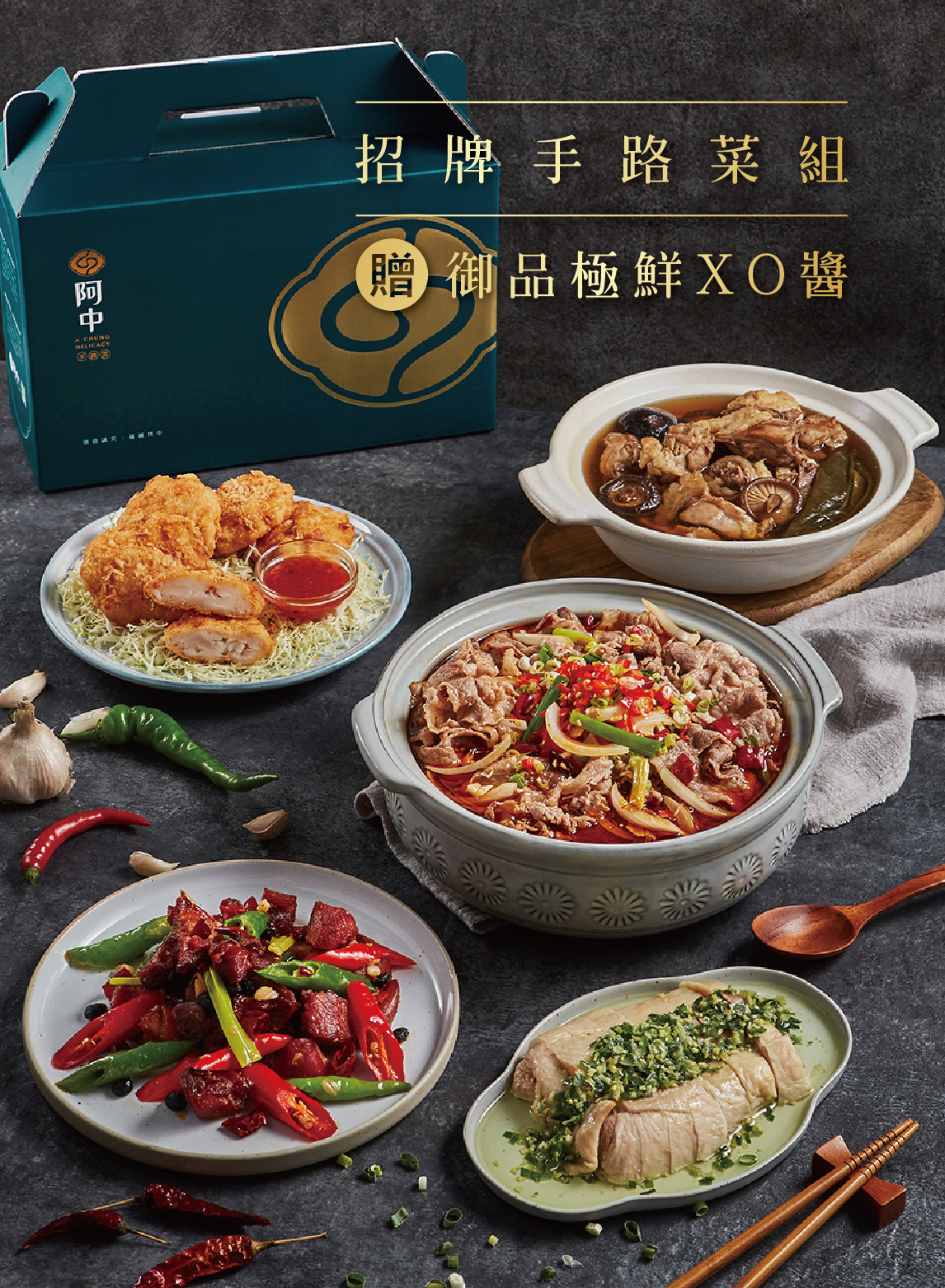 招牌手路菜組_贈/御品極鮮XO醬
