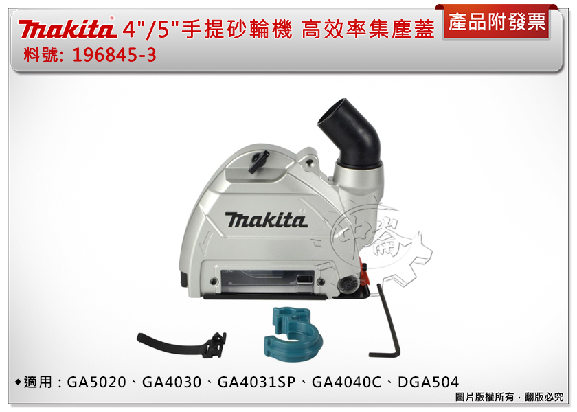 ＊中崙五金【附發票】牧田 4"/5" 手提砂輪機集塵蓋196845-3 GA5020 GA4030 GA4031SP