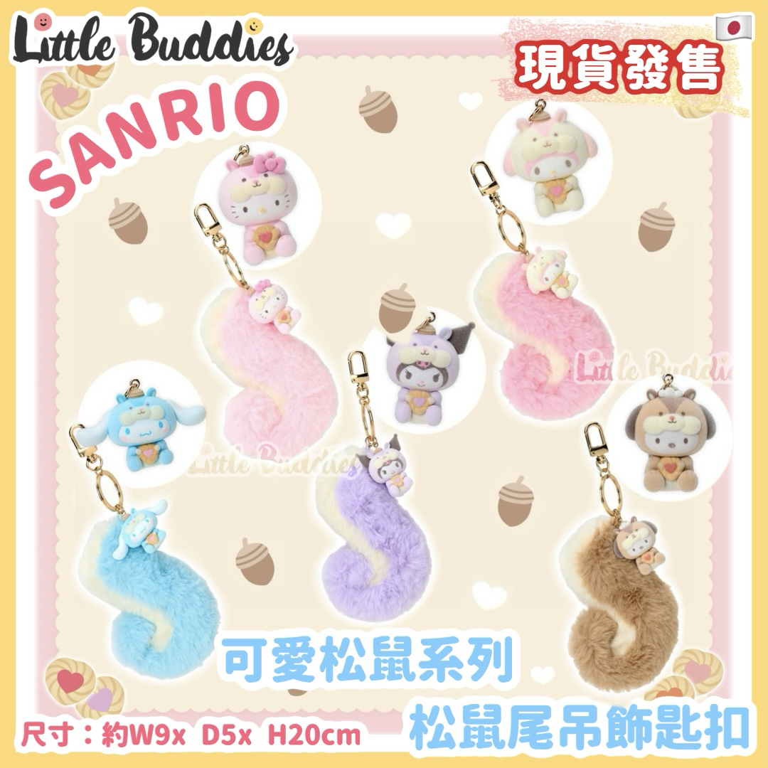 日本 Sanrio 可愛松鼠系列 - 松鼠尾 毛毛尾巴公仔吊飾匙扣