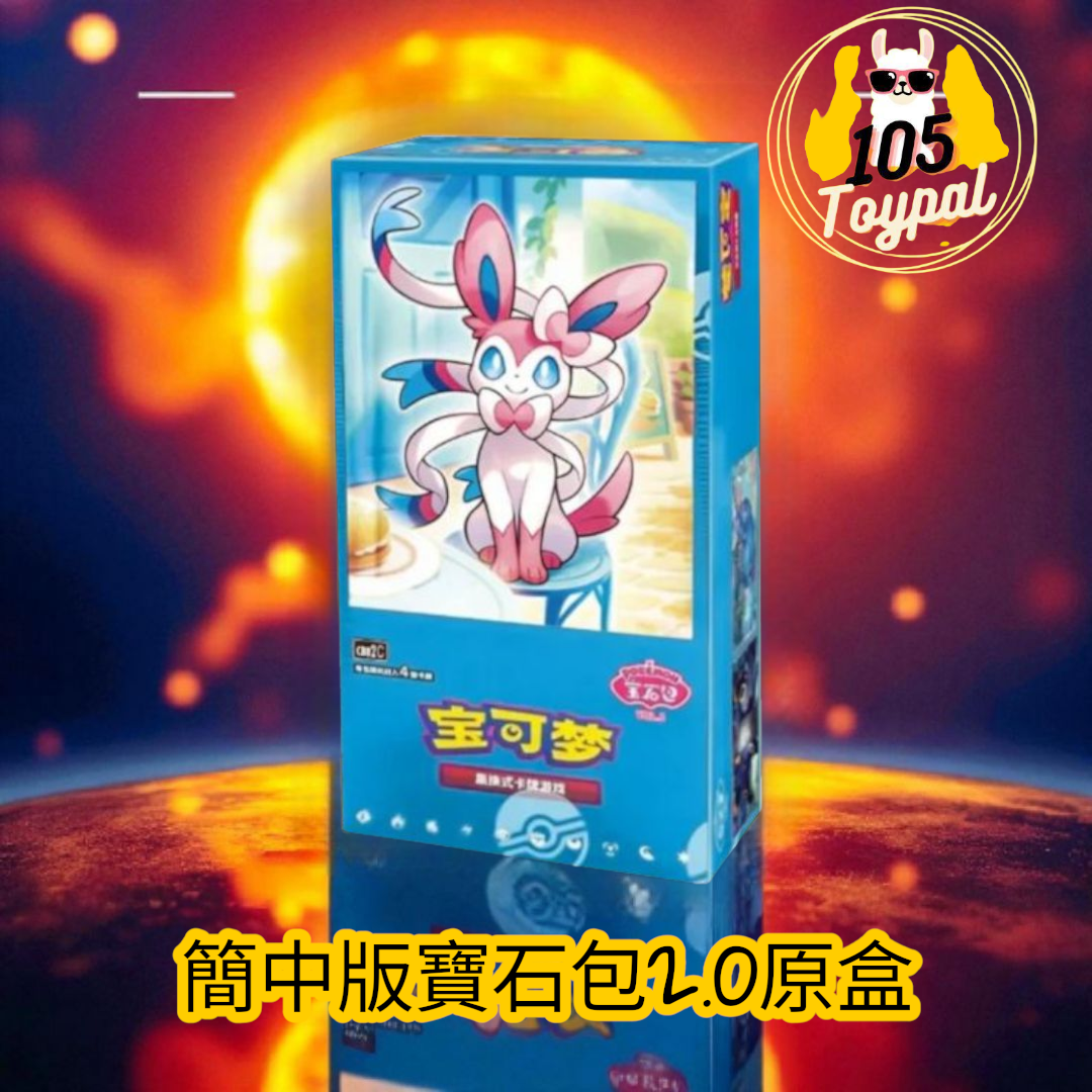現貨- 簡中版 寶石包2.0原盒 Pokemon Card