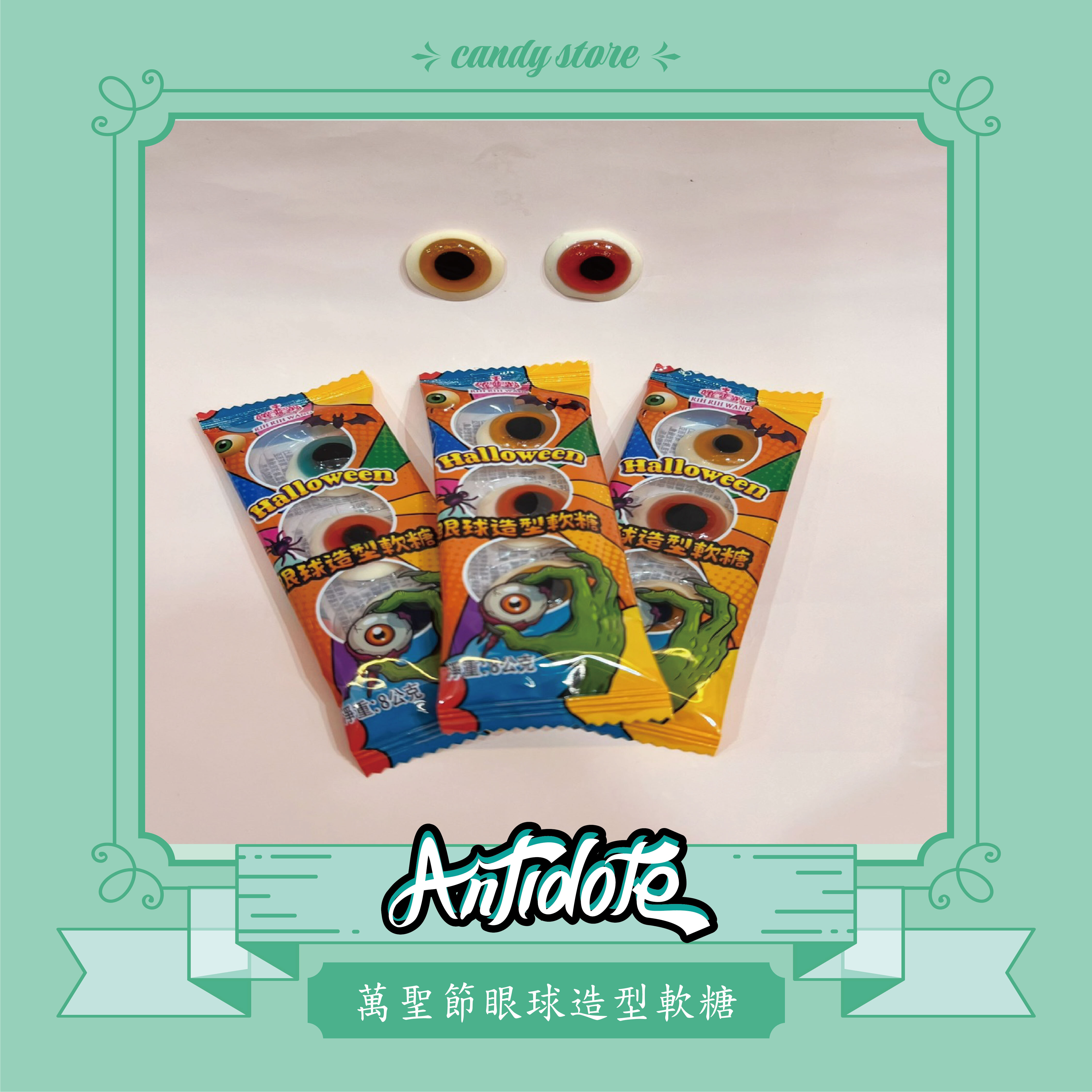 萬聖節包裝眼球造型軟糖