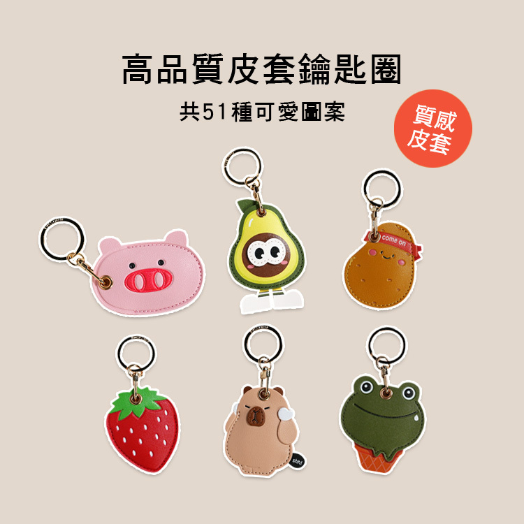 八門蟲社 皮套 高質感 鑰匙圈 磁扣套 悠遊卡套 門禁卡 Airtag 可愛動物/水果/午飯