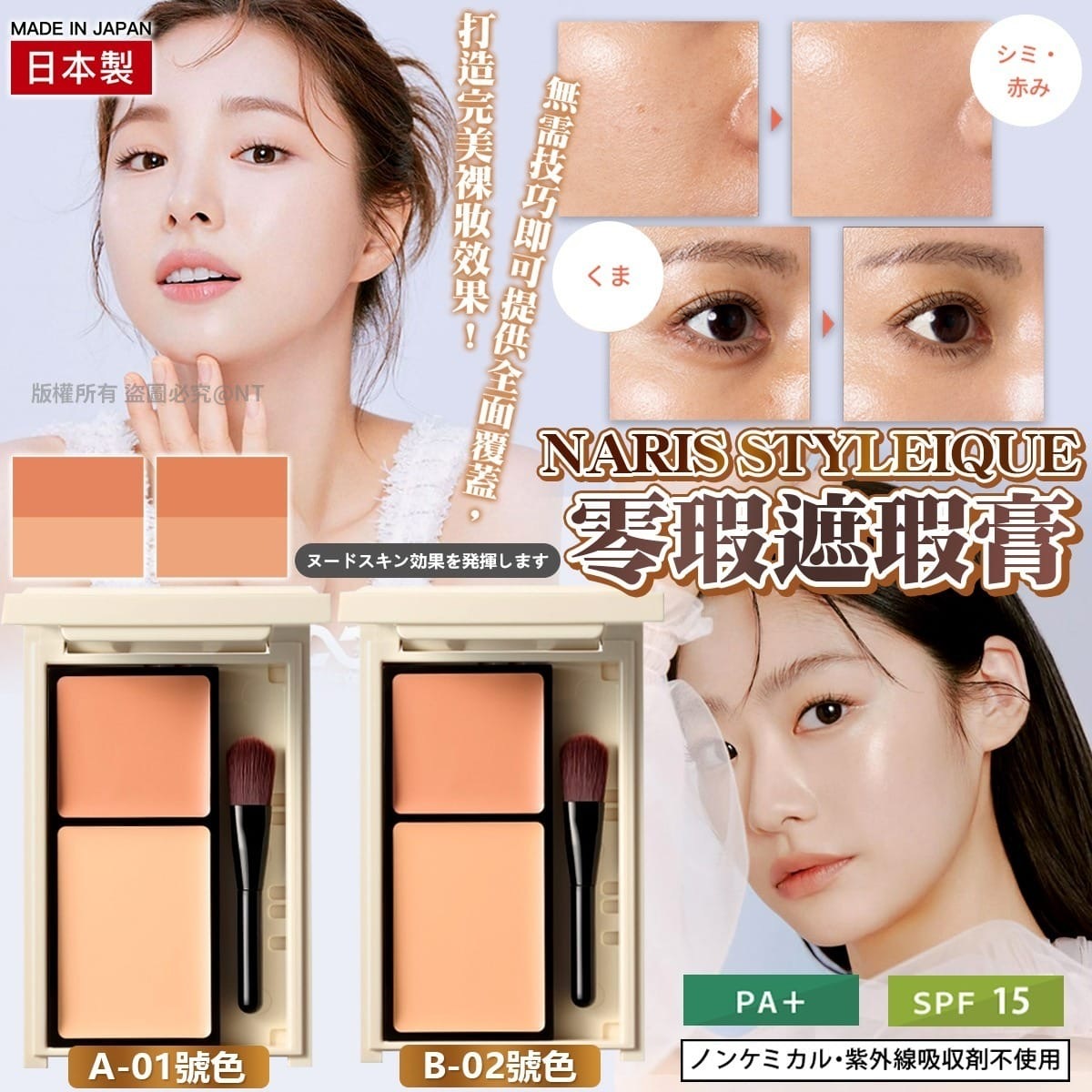 日本製NARIS STYLEIQUE零瑕遮瑕膏