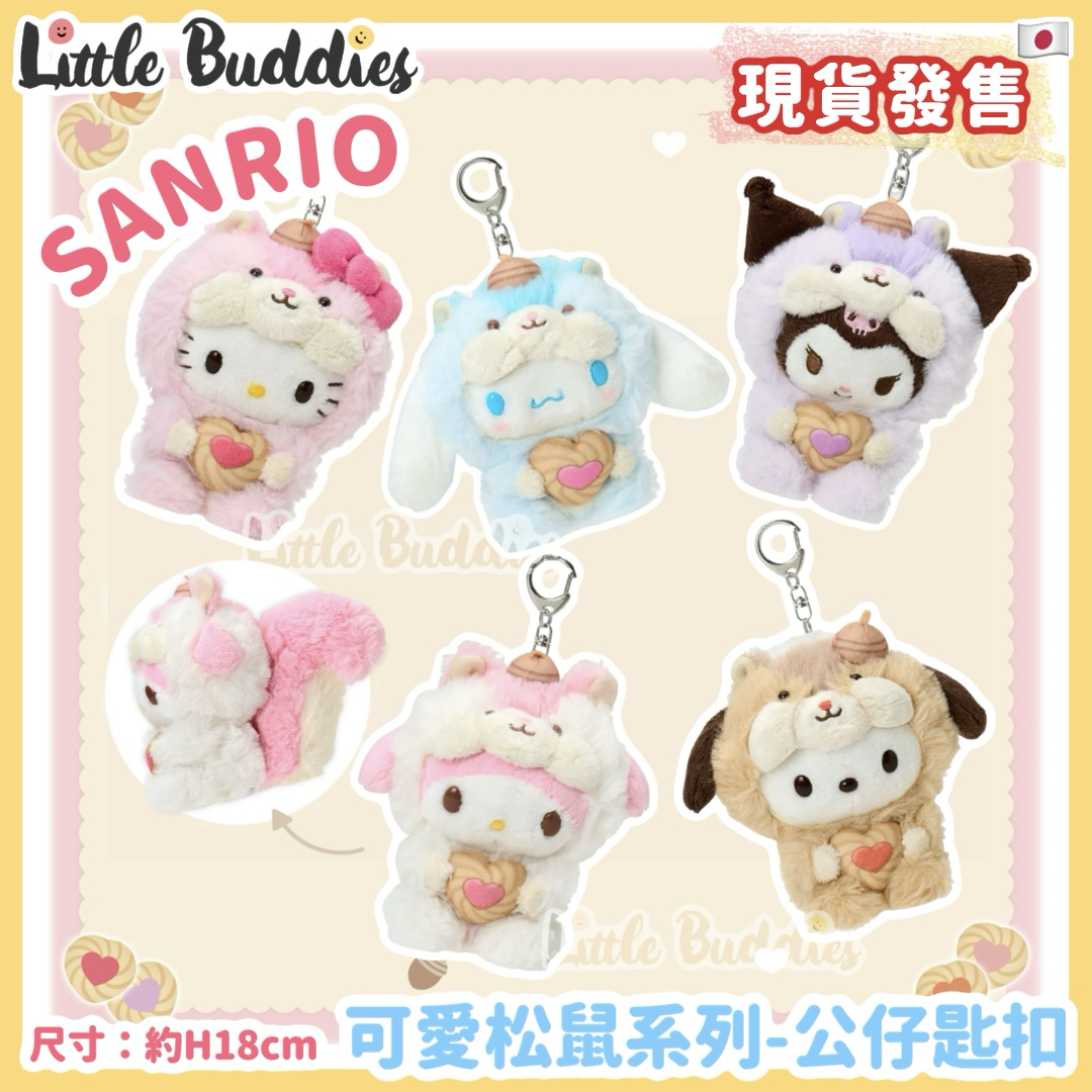 日本 Sanrio 可愛松鼠系列 - 公仔匙扣