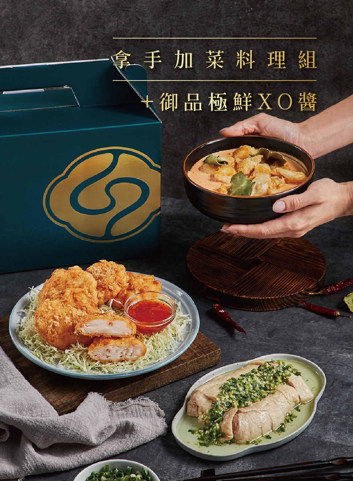 拿手加菜料理組+御品極鮮XO醬
