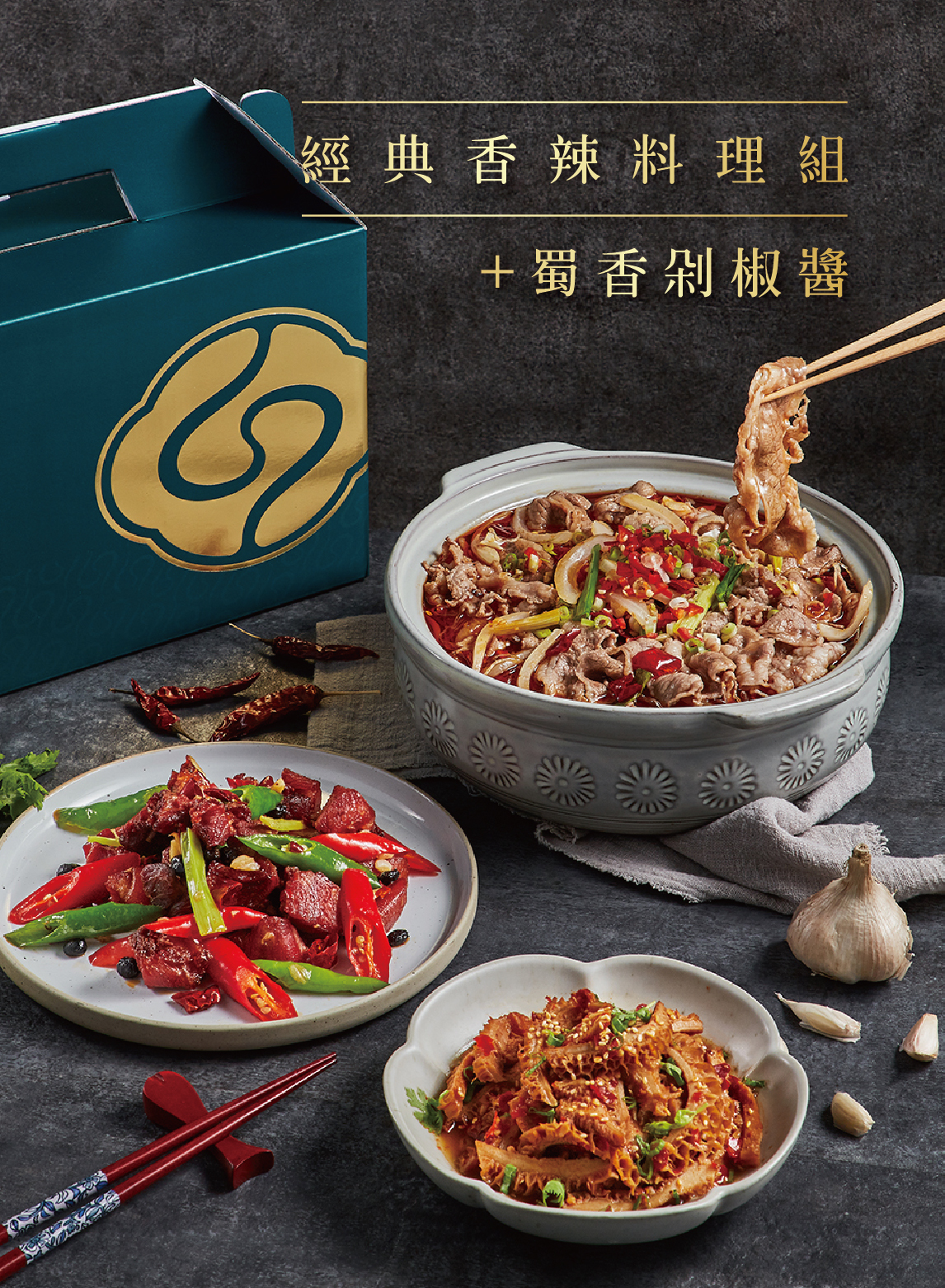 經典香辣料理組+蜀香剁椒醬