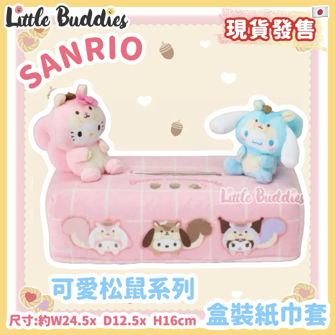 日本 Sanrio 可愛松鼠系列 - 盒裝紙巾套
